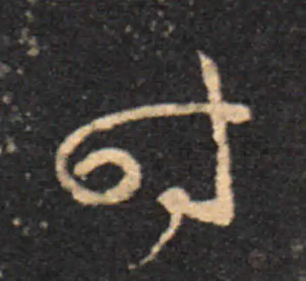 王羲之·草书·时