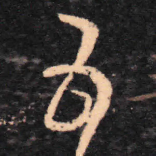 王羲之·草书·五