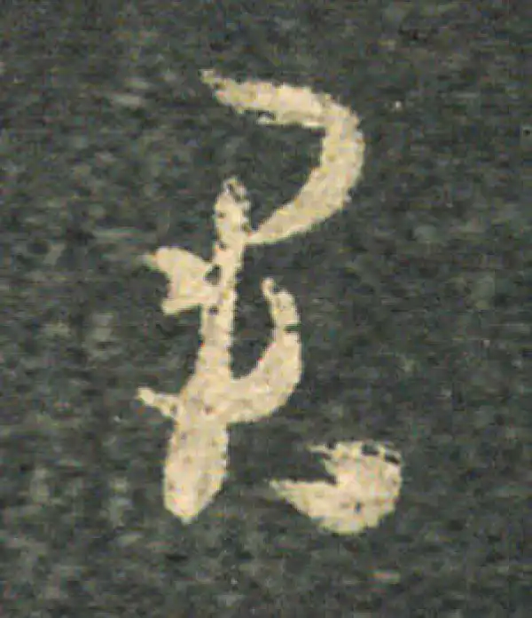 王羲之·草书·君