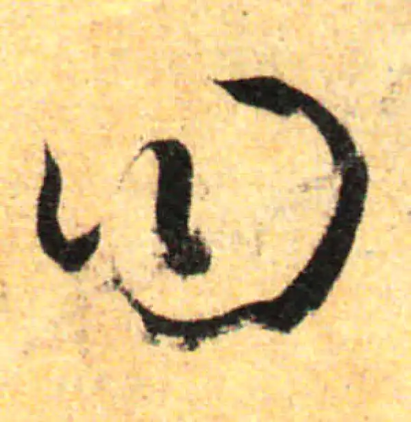 孙过庭·草书·曰