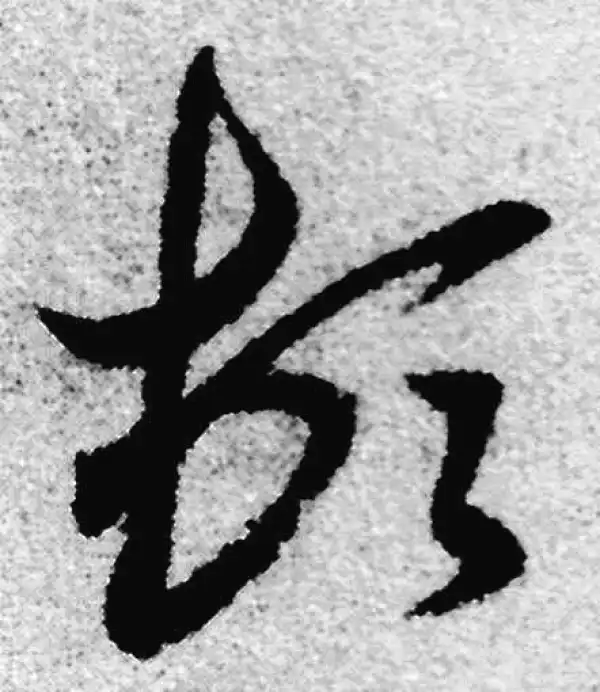 赵孟頫·草书·顿