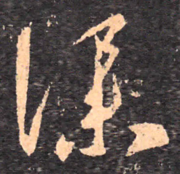 王羲之·草书·仆