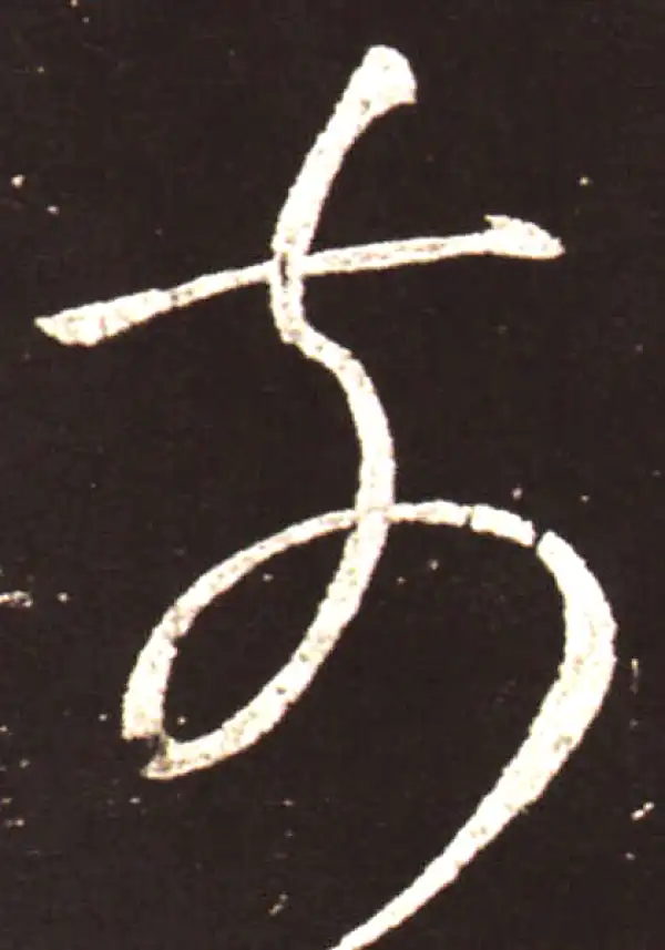 王献之·草书·前