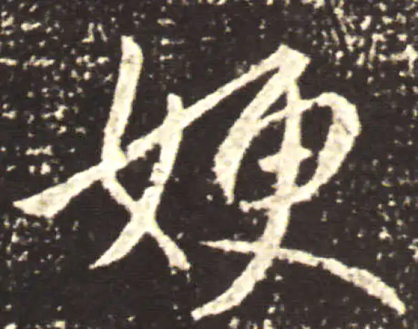 王献之·草书·嫂