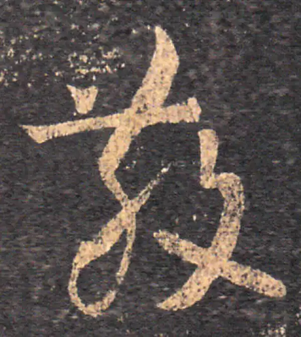 王羲之·草书·散