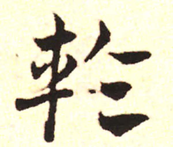 邓文原·草书·輪