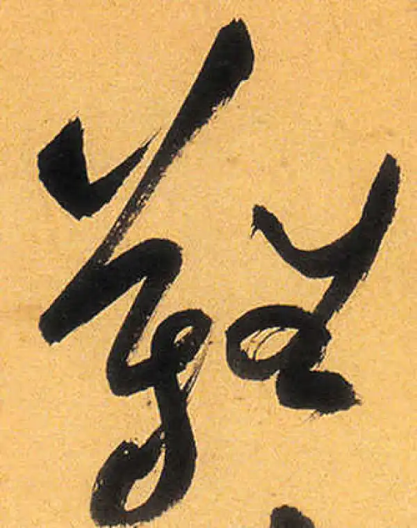 祝允明·草书·難