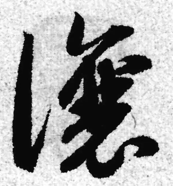 赵孟頫·草书·讓