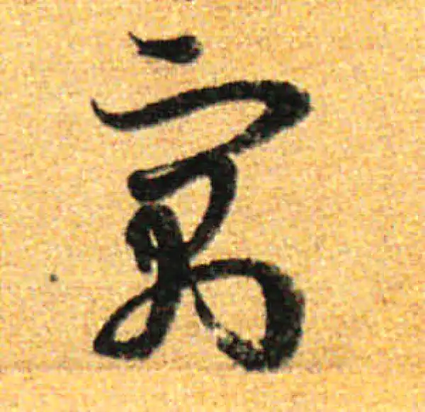 孙过庭·草书·寓