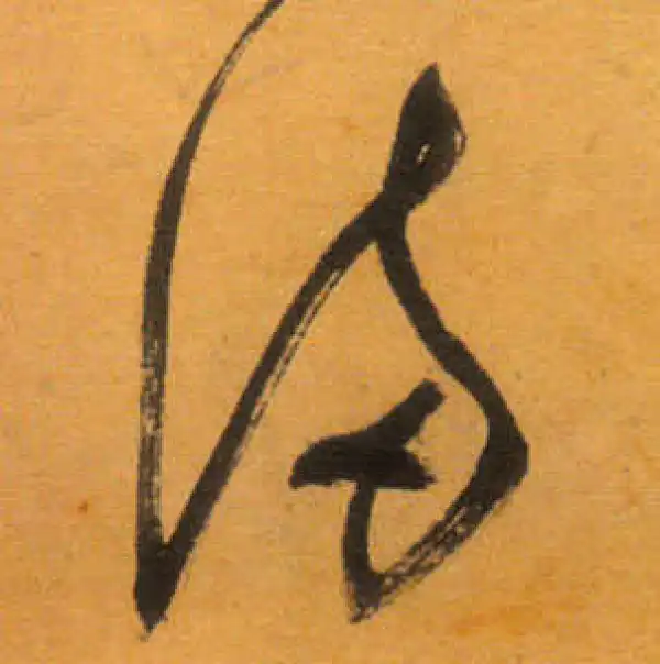 文徵明·草书·滿