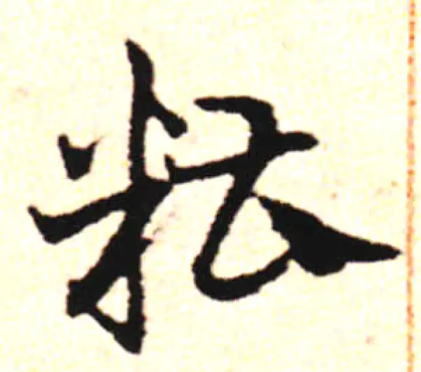 邓文原·草书·糟