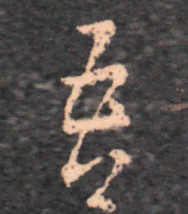 王羲之·草书·吾