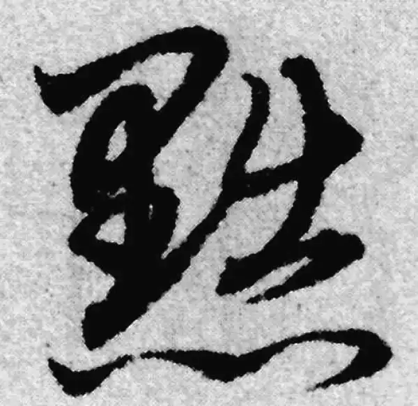 赵孟頫·草书·黜