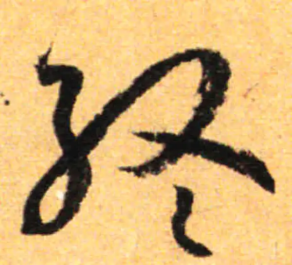 孙过庭·草书·终