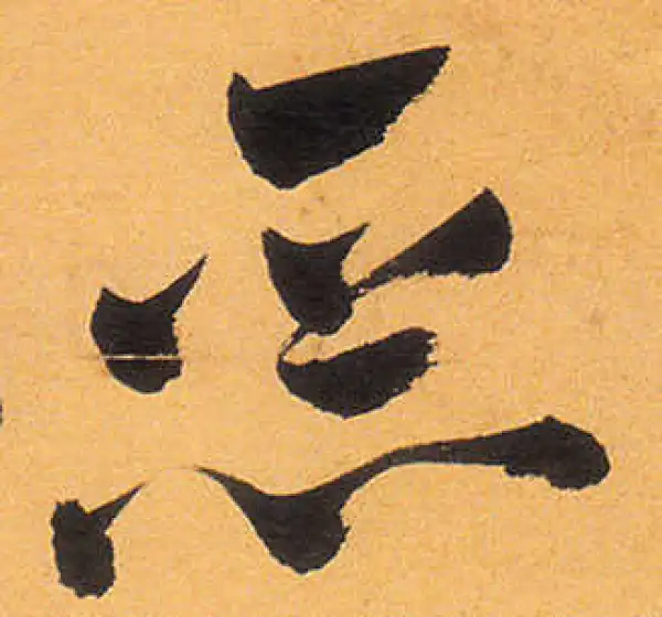 祝允明·草书·惡