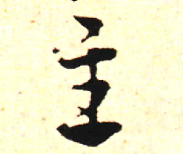 邓文原·草书·主