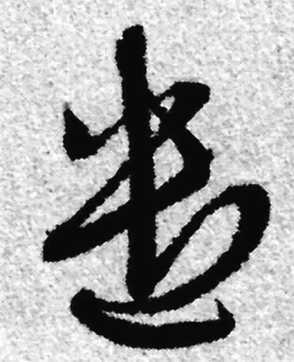 赵孟頫·草书·遣