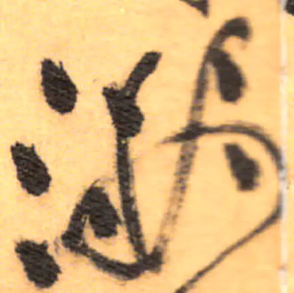 祝允明·草书·滿