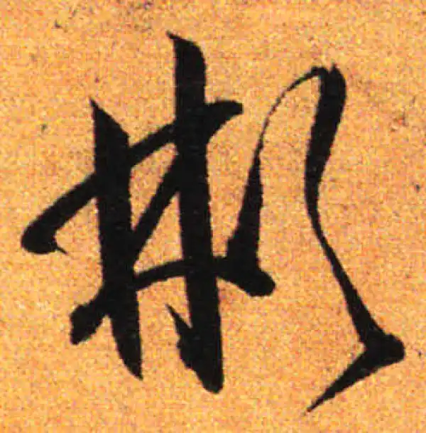 孙过庭·草书·彬