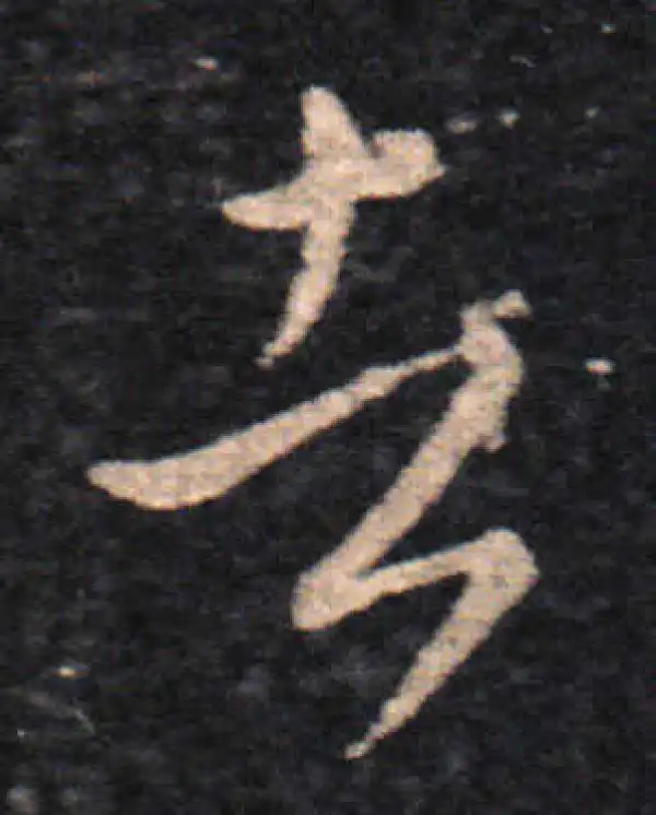 王羲之·草书·者