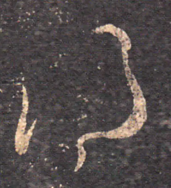 王羲之·草书·得