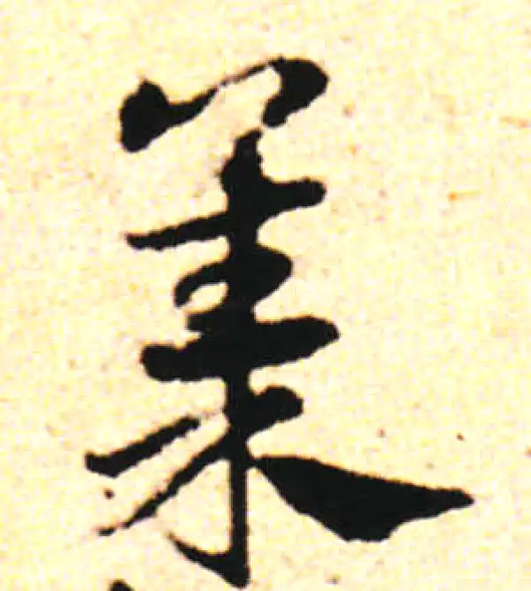 邓文原·草书·集