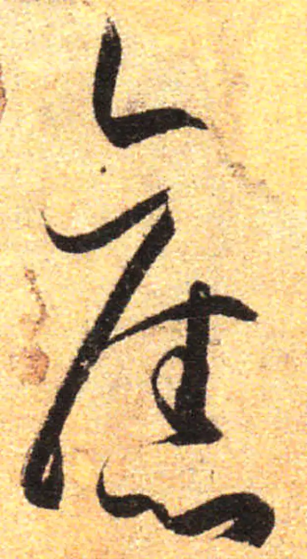 孙过庭·草书·舊