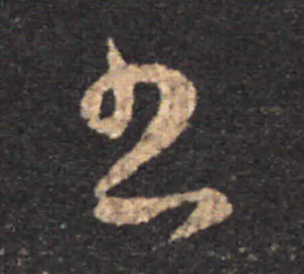 王羲之·草书·书