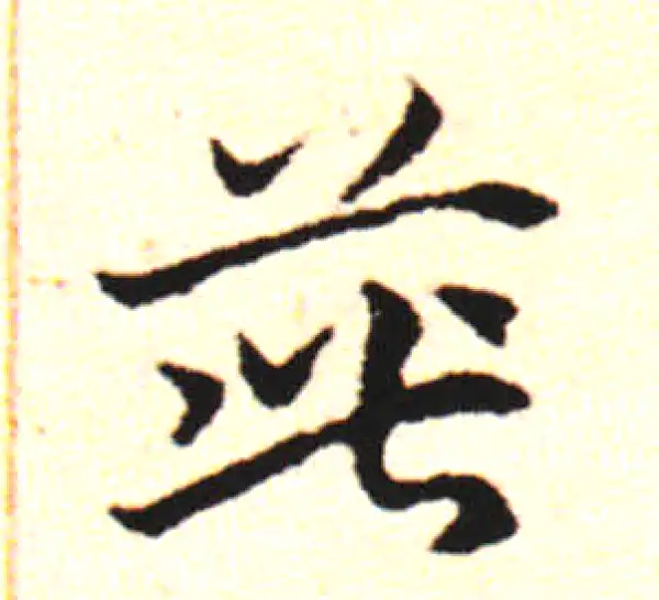 邓文原·草书·茈