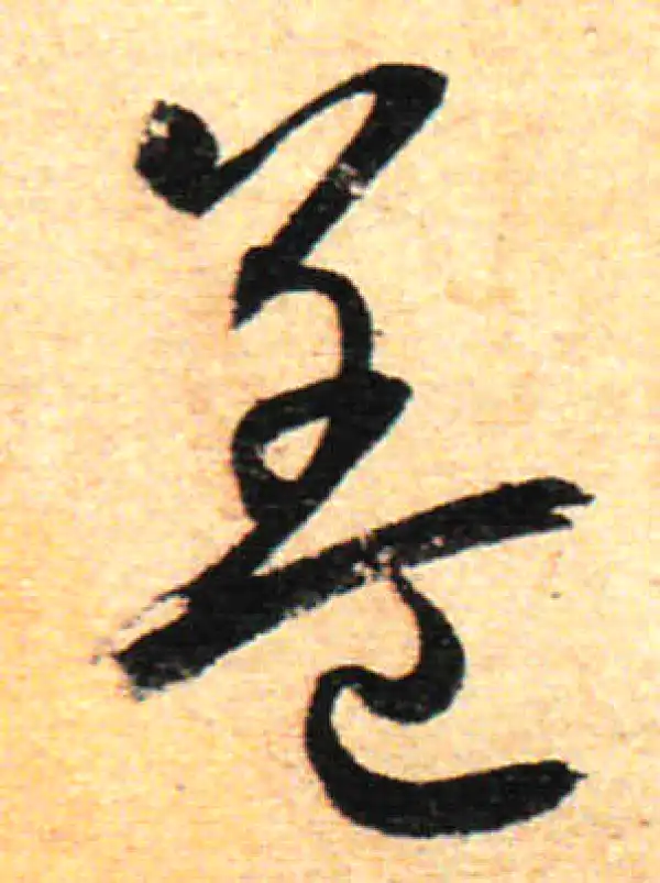 孙过庭·草书·蓋