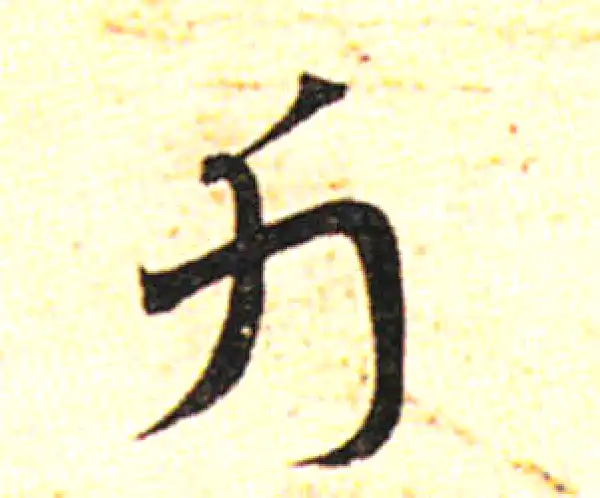 邓文原·草书·斤