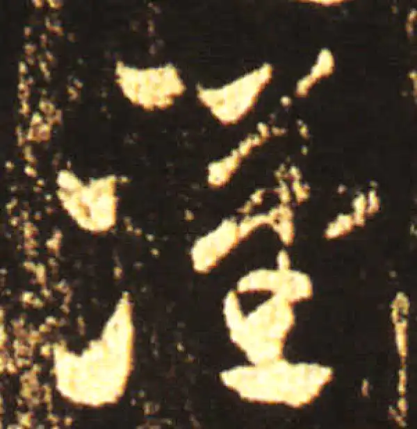 王献之·草书·漢