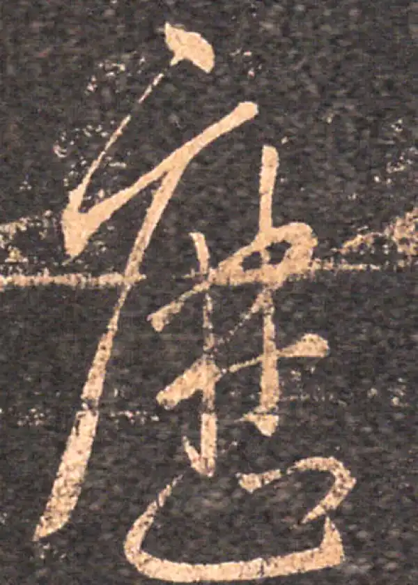 王羲之·草书·歷