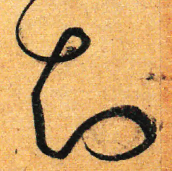 孙过庭·草书·知