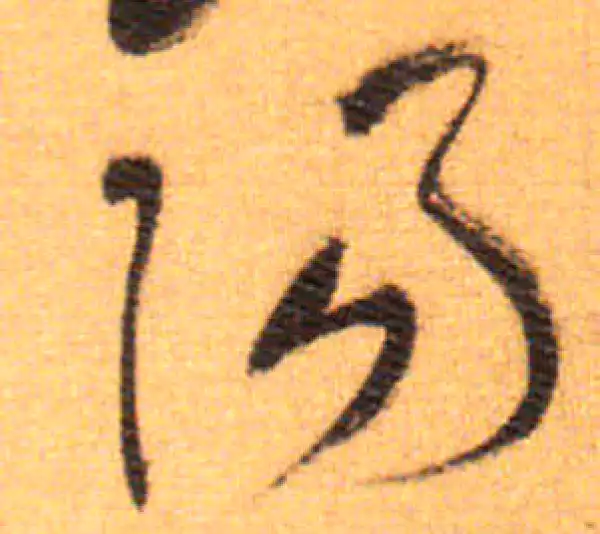 祝允明·草书·阳