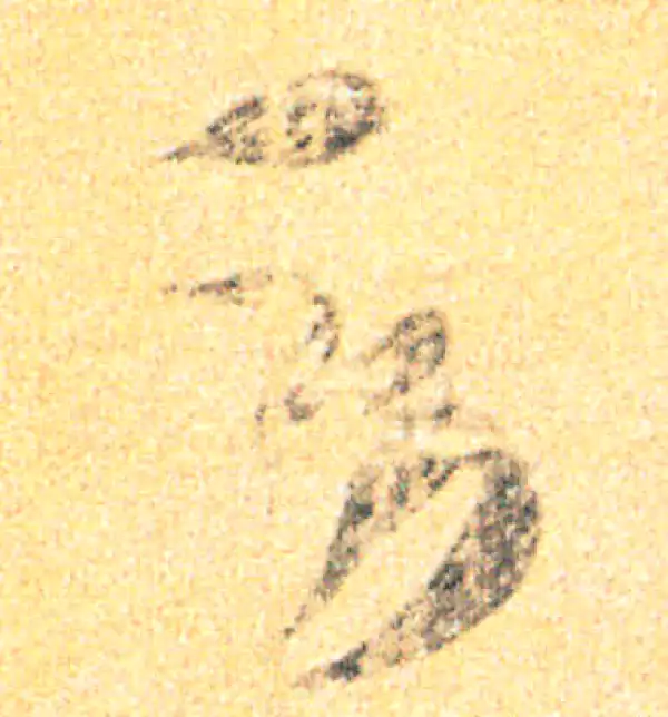 王羲之·草书·忧