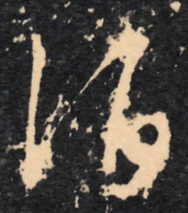 王羲之·草书·酒