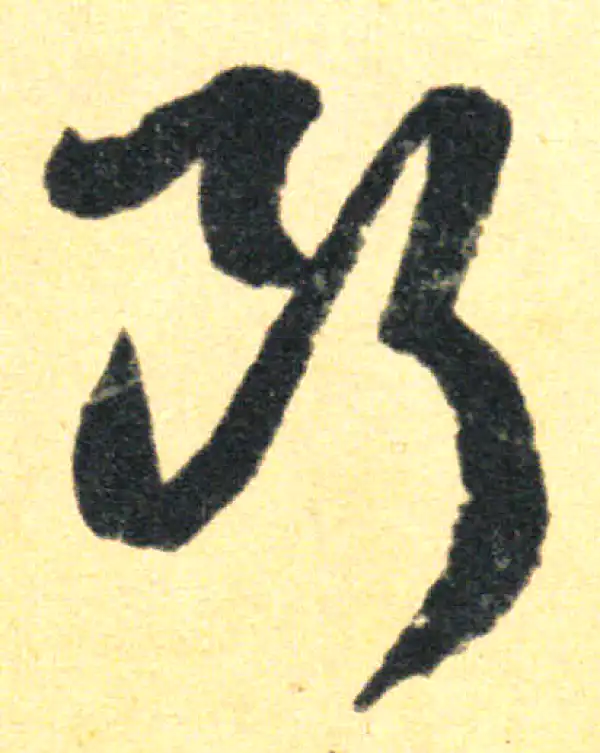 王羲之·草书·斷