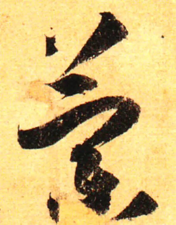 孙过庭·草书·蘭