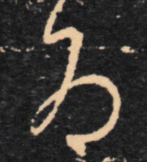 王羲之·草书·為