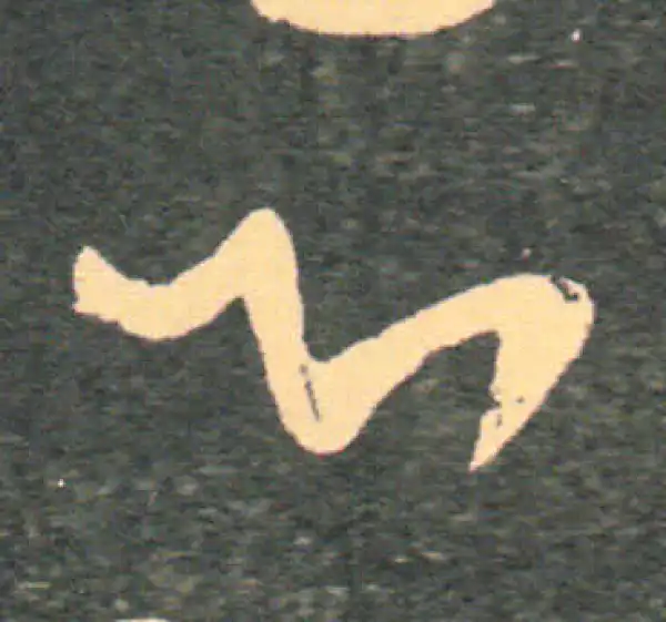 王羲之·草书·心