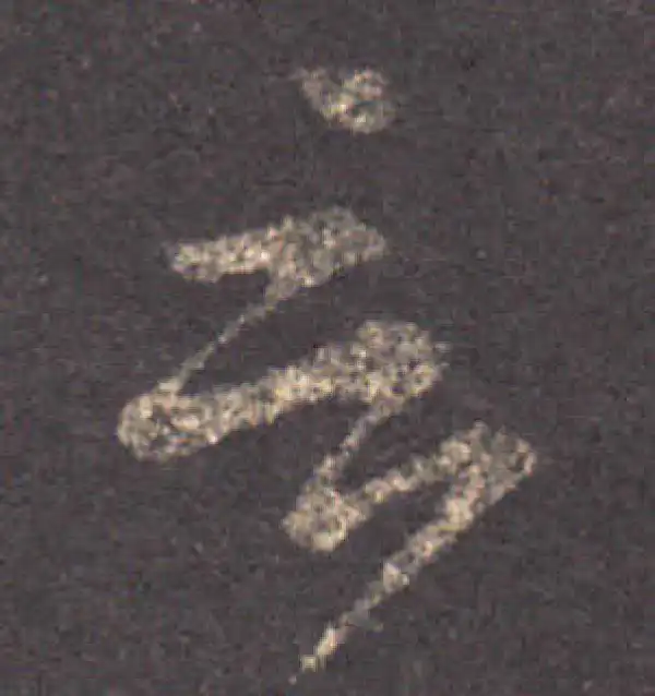 王羲之·草书·言