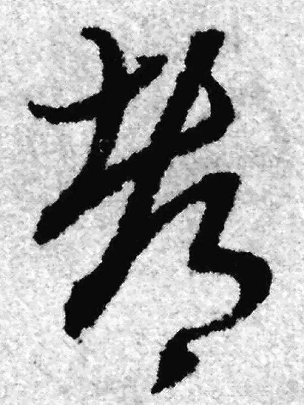 赵孟頫·草书·都