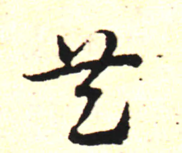 邓文原·草书·共