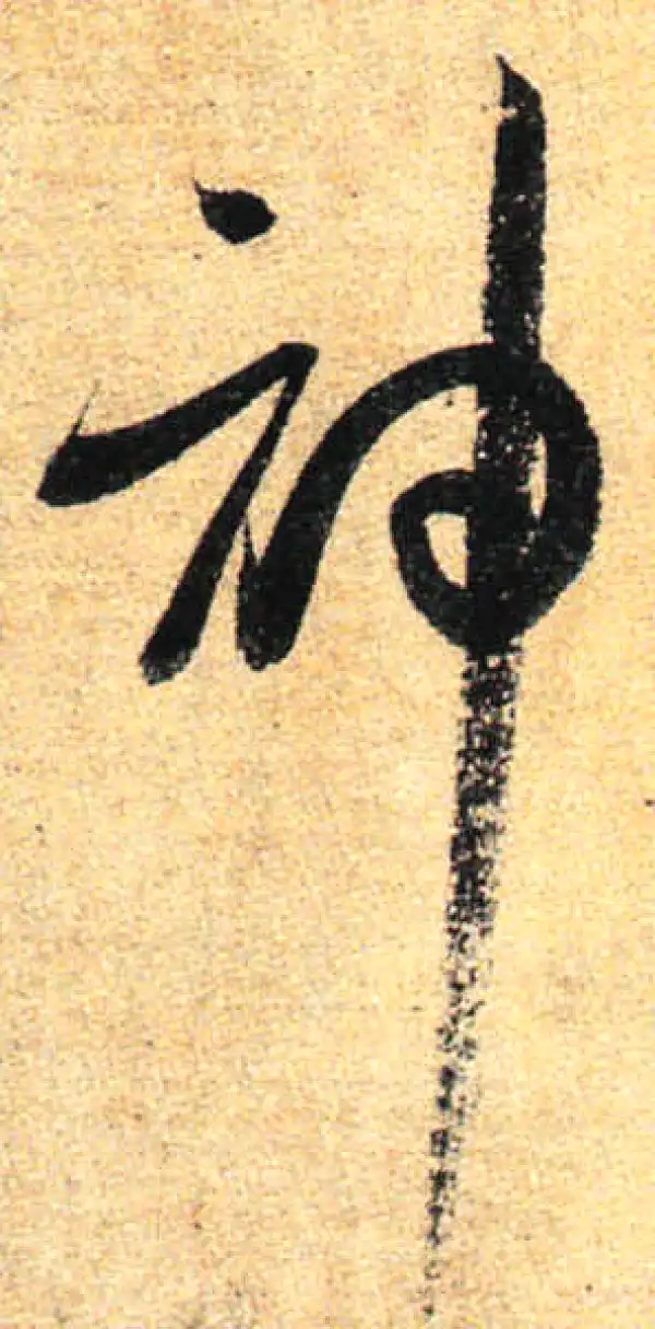 孙过庭·草书·神