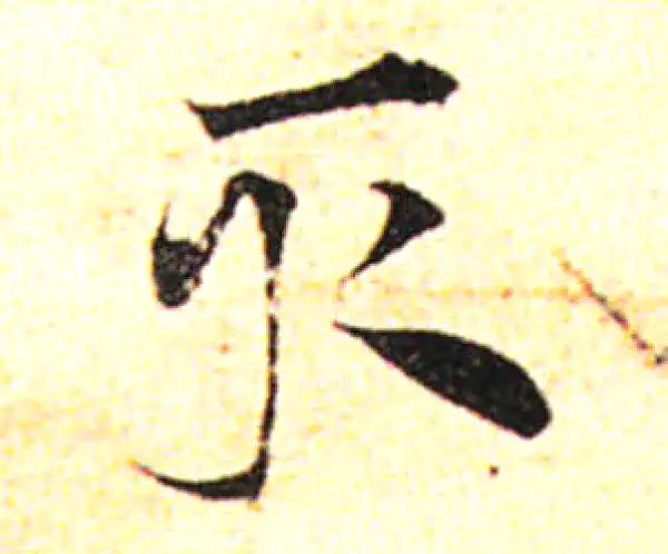 邓文原·草书·取