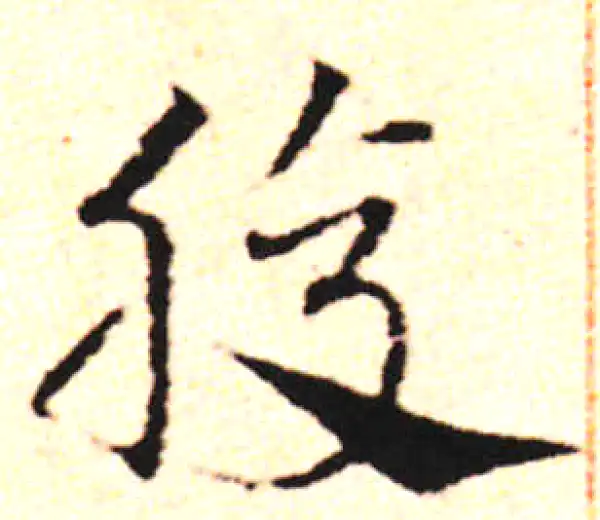 邓文原·草书·腹