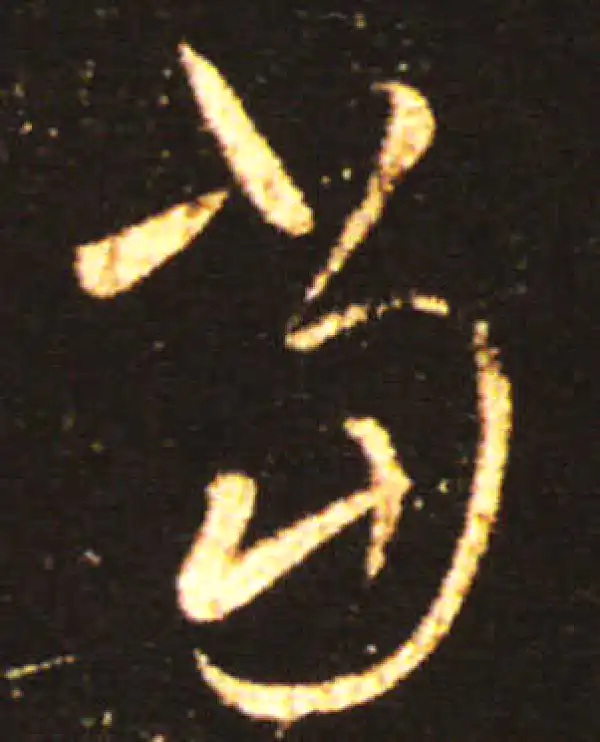 王献之·草书·當