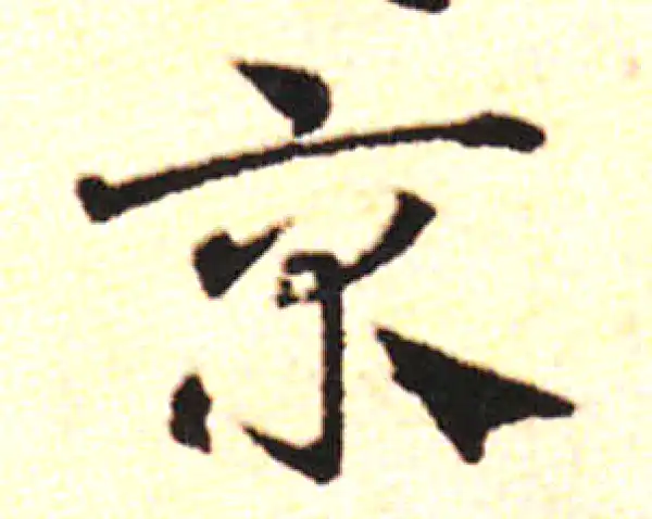 邓文原·草书·京