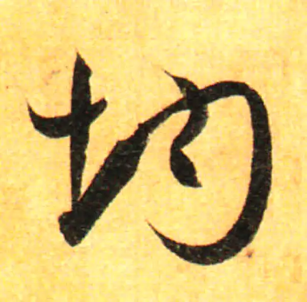 孙过庭·草书·均